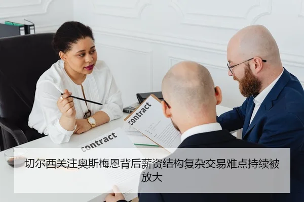 切尔西关注奥斯梅恩背后薪资结构复杂交易难点持续被放大