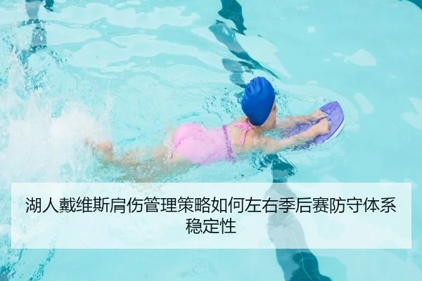 湖人戴维斯肩伤管理策略如何左右季后赛防守体系稳定性