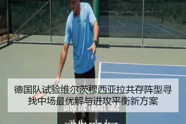 德国队试验维尔茨穆西亚拉共存阵型寻找中场最优解与进攻平衡新方案