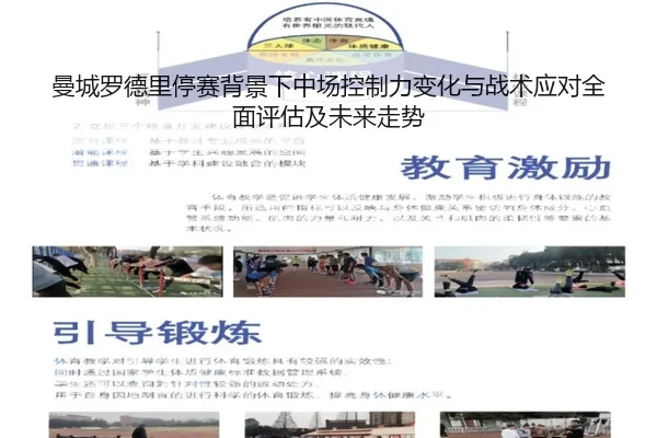 曼城罗德里停赛背景下中场控制力变化与战术应对全面评估及未来走势