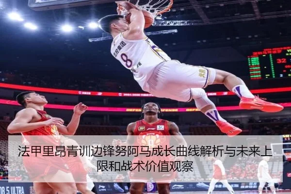 法甲里昂青训边锋努阿马成长曲线解析与未来上限和战术价值观察