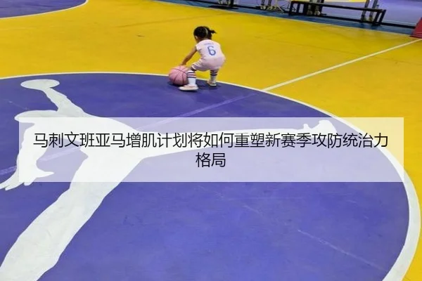 马刺文班亚马增肌计划将如何重塑新赛季攻防统治力格局