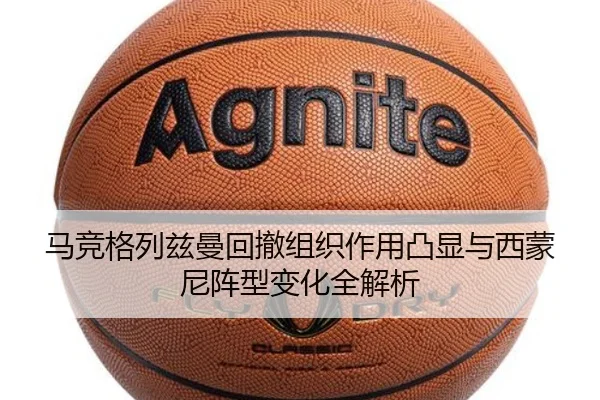 马竞格列兹曼回撤组织作用凸显与西蒙尼阵型变化全解析