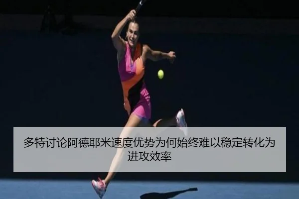 多特讨论阿德耶米速度优势为何始终难以稳定转化为进攻效率