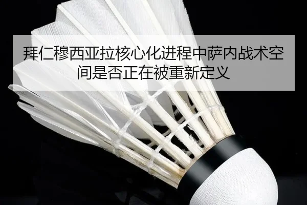 拜仁穆西亚拉核心化进程中萨内战术空间是否正在被重新定义